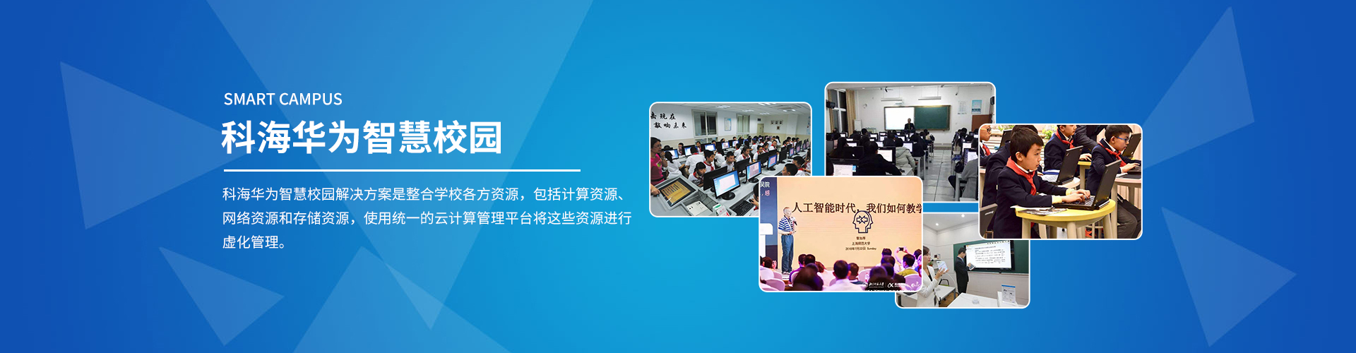青島智慧校園—一個(gè)高端智慧校園，你值得擁有