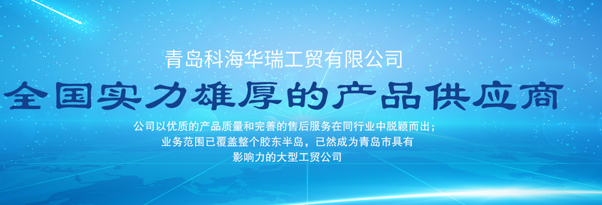 青島辦公用品哪家好？中國(guó)青島找科海華瑞